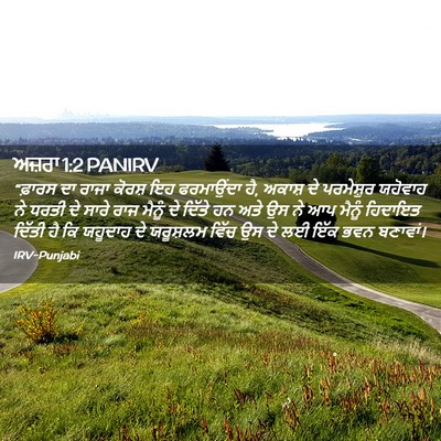 Picture 02 - ਅਜ਼ਰਾ 1:2 PANIRV - “ਫ਼ਾਰਸ ਦਾ ਰਾਜਾ - Bible Verse Picture