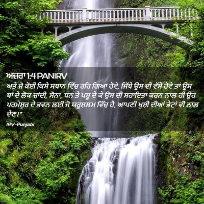 Picture 02 - ਅਜ਼ਰਾ 1:4 PANIRV - ਅਤੇ ਜੋ ਕੋਈ ਕਿਸੇ - Bible Verse Picture
