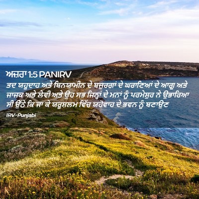Picture 02 - ਅਜ਼ਰਾ 1:5 PANIRV - ਤਦ ਯਹੂਦਾਹ ਅਤੇ - Bible Verse Picture