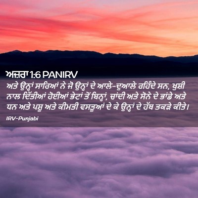 Picture 02 - ਅਜ਼ਰਾ 1:6 PANIRV - ਅਤੇ ਉਨ੍ਹਾਂ ਸਾਰਿਆਂ - Bible Verse Picture