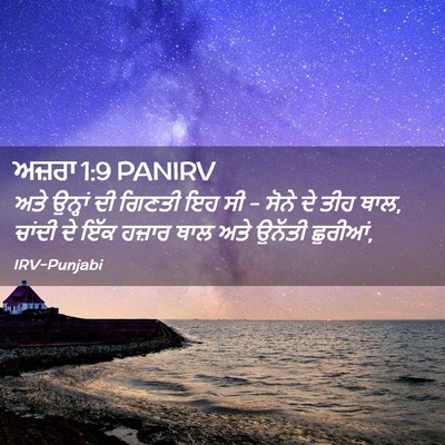Picture 02 - ਅਜ਼ਰਾ 1:9 PANIRV - ਅਤੇ ਉਨ੍ਹਾਂ ਦੀ - Bible Verse Picture