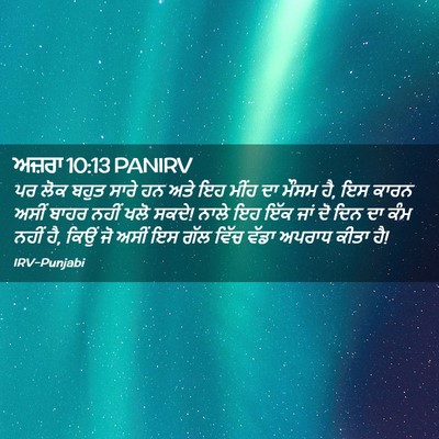 Picture 02 - ਅਜ਼ਰਾ 10:13 PANIRV - ਪਰ ਲੋਕ ਬਹੁਤ ਸਾਰੇ ਹਨ - Bible Verse Picture
