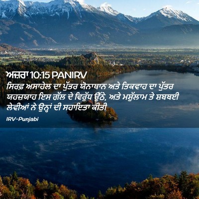 Picture 02 - ਅਜ਼ਰਾ 10:15 PANIRV - ਸਿਰਫ਼ ਅਸਾਹੇਲ ਦਾ - Bible Verse Picture