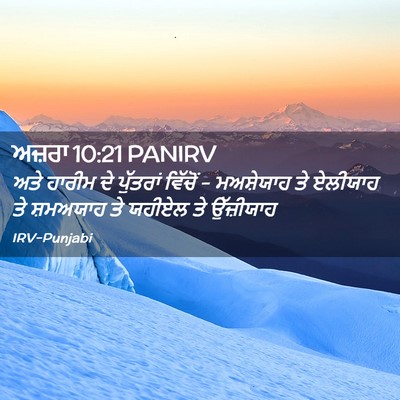 Picture 02 - ਅਜ਼ਰਾ 10:21 PANIRV - ਅਤੇ ਹਾਰੀਮ ਦੇ - Bible Verse Picture