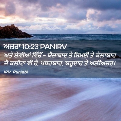 Picture 02 - ਅਜ਼ਰਾ 10:23 PANIRV - ਅਤੇ ਲੇਵੀਆਂ ਵਿੱਚੋਂ - - Bible Verse Picture