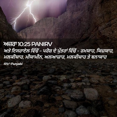 Picture 02 - ਅਜ਼ਰਾ 10:25 PANIRV - ਅਤੇ ਇਸਰਾਏਲ ਵਿੱਚੋਂ - - Bible Verse Picture