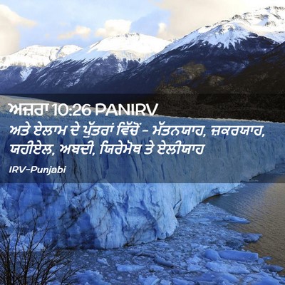Picture 02 - ਅਜ਼ਰਾ 10:26 PANIRV - ਅਤੇ ਏਲਾਮ ਦੇ - Bible Verse Picture