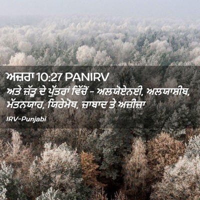 Picture 02 - ਅਜ਼ਰਾ 10:27 PANIRV - ਅਤੇ ਜ਼ੱਤੂ ਦੇ - Bible Verse Picture