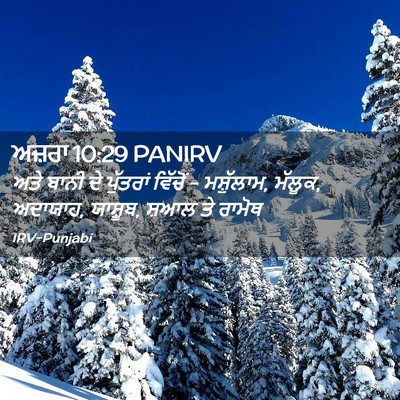 Picture 02 - ਅਜ਼ਰਾ 10:29 PANIRV - ਅਤੇ ਬਾਨੀ ਦੇ - Bible Verse Picture