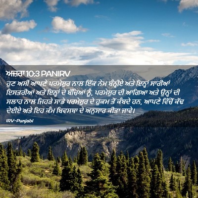 Picture 02 - ਅਜ਼ਰਾ 10:3 PANIRV - ਹੁਣ ਅਸੀਂ ਆਪਣੇ - Bible Verse Picture