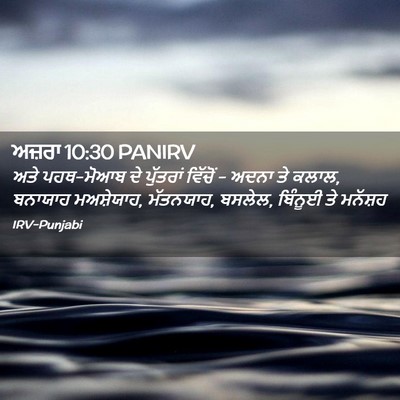 Picture 02 - ਅਜ਼ਰਾ 10:30 PANIRV - ਅਤੇ ਪਹਥ-ਮੋਆਬ ਦੇ - Bible Verse Picture