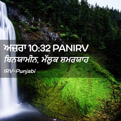 Picture 02 - ਅਜ਼ਰਾ 10:32 PANIRV - ਬਿਨਯਾਮੀਨ, ਮੱਲੂਕ - Bible Verse Picture