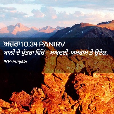 Picture 02 - ਅਜ਼ਰਾ 10:34 PANIRV - ਬਾਨੀ ਦੇ ਪੁੱਤਰਾਂ - Bible Verse Picture