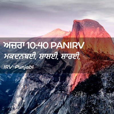 Picture 02 - ਅਜ਼ਰਾ 10:40 PANIRV - ਮਕਦਨਬਈ, ਸ਼ਾਸ਼ਈ, - Bible Verse Picture