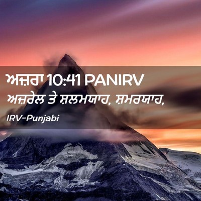 Picture 02 - ਅਜ਼ਰਾ 10:41 PANIRV - ਅਜ਼ਰੇਲ ਤੇ ਸ਼ਲਮਯਾਹ, - Bible Verse Picture