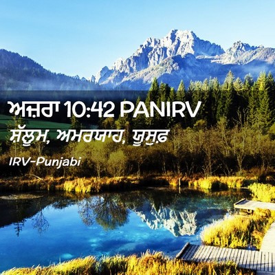 Picture 02 - ਅਜ਼ਰਾ 10:42 PANIRV - ਸ਼ੱਲੂਮ, ਅਮਰਯਾਹ, - Bible Verse Picture