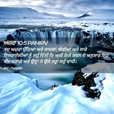 Picture 02 - ਅਜ਼ਰਾ 10:5 PANIRV - ਤਦ ਅਜ਼ਰਾ ਉੱਠਿਆ ਅਤੇ - Bible Verse Picture