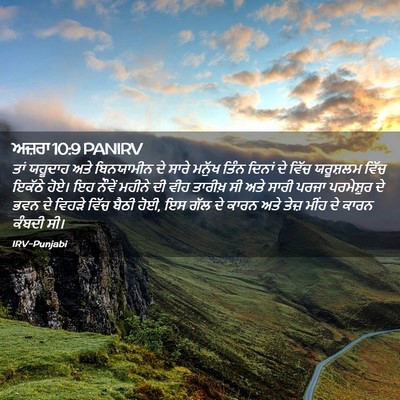 Picture 02 - ਅਜ਼ਰਾ 10:9 PANIRV - ਤਾਂ ਯਹੂਦਾਹ ਅਤੇ - Bible Verse Picture