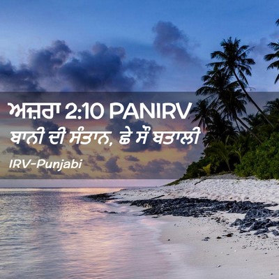 Picture 02 - ਅਜ਼ਰਾ 2:10 PANIRV - ਬਾਨੀ ਦੀ ਸੰਤਾਨ, ਛੇ - Bible Verse Picture