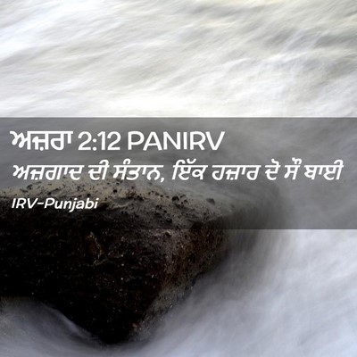Picture 02 - ਅਜ਼ਰਾ 2:12 PANIRV - ਅਜ਼ਗਾਦ ਦੀ ਸੰਤਾਨ, - Bible Verse Picture