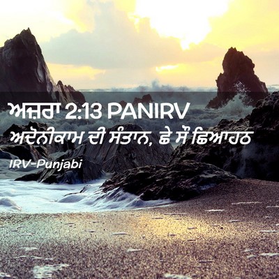 Picture 02 - ਅਜ਼ਰਾ 2:13 PANIRV - ਅਦੋਨੀਕਾਮ ਦੀ ਸੰਤਾਨ, - Bible Verse Picture