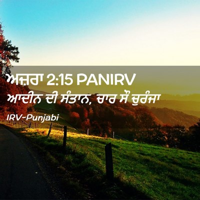 Picture 02 - ਅਜ਼ਰਾ 2:15 PANIRV - ਆਦੀਨ ਦੀ ਸੰਤਾਨ, ਚਾਰ - Bible Verse Picture