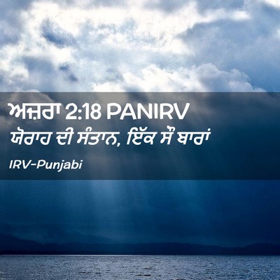 Picture 02 - ਅਜ਼ਰਾ 2:18 PANIRV - ਯੋਰਾਹ ਦੀ ਸੰਤਾਨ, ਇੱਕ - Bible Verse Picture