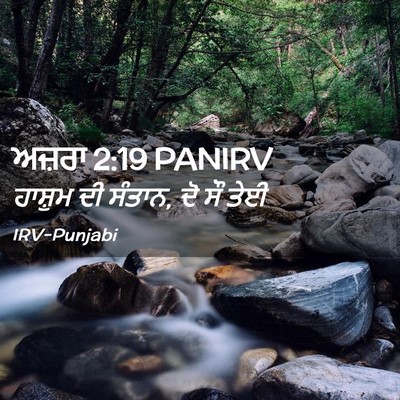Picture 02 - ਅਜ਼ਰਾ 2:19 PANIRV - ਹਾਸ਼ੁਮ ਦੀ ਸੰਤਾਨ, ਦੋ - Bible Verse Picture