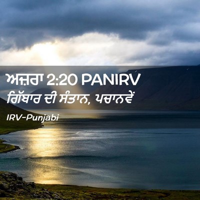 Picture 02 - ਅਜ਼ਰਾ 2:20 PANIRV - ਗਿੱਬਾਰ ਦੀ ਸੰਤਾਨ, - Bible Verse Picture