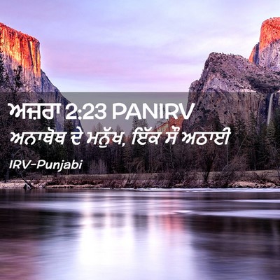 Picture 02 - ਅਜ਼ਰਾ 2:23 PANIRV - ਅਨਾਥੋਥ ਦੇ ਮਨੁੱਖ, - Bible Verse Picture