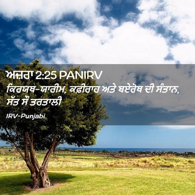 Picture 02 - ਅਜ਼ਰਾ 2:25 PANIRV - ਕਿਰਯਥ-ਯਾਰੀਮ, - Bible Verse Picture