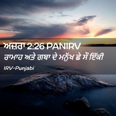 Picture 02 - ਅਜ਼ਰਾ 2:26 PANIRV - ਰਾਮਾਹ ਅਤੇ ਗਬਾ ਦੇ - Bible Verse Picture