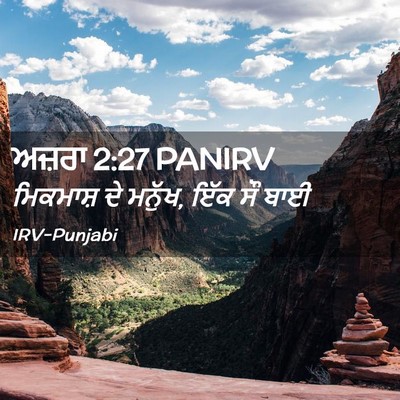 Picture 02 - ਅਜ਼ਰਾ 2:27 PANIRV - ਮਿਕਮਾਸ਼ ਦੇ ਮਨੁੱਖ, - Bible Verse Picture