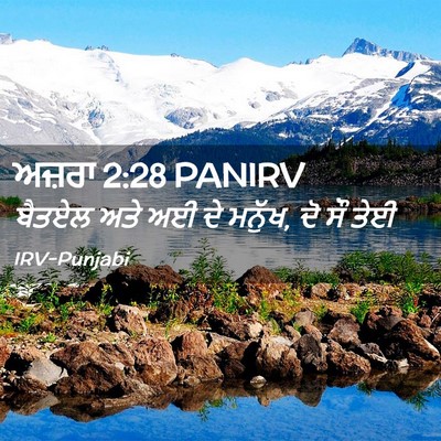 Picture 02 - ਅਜ਼ਰਾ 2:28 PANIRV - ਬੈਤਏਲ ਅਤੇ ਅਈ ਦੇ - Bible Verse Picture