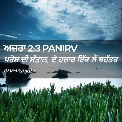 Picture 02 - ਅਜ਼ਰਾ 2:3 PANIRV - ਪਰੋਸ਼ ਦੀ ਸੰਤਾਨ, ਦੋ - Bible Verse Picture