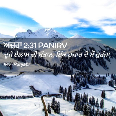 Picture 02 - ਅਜ਼ਰਾ 2:31 PANIRV - ਦੂਜੇ ਏਲਾਮ ਦੀ ਸੰਤਾਨ, - Bible Verse Picture