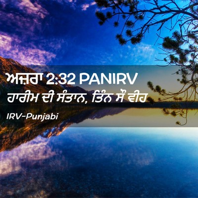Picture 02 - ਅਜ਼ਰਾ 2:32 PANIRV - ਹਾਰੀਮ ਦੀ ਸੰਤਾਨ, - Bible Verse Picture
