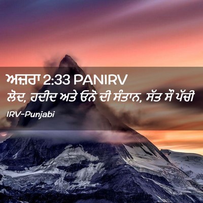 Picture 02 - ਅਜ਼ਰਾ 2:33 PANIRV - ਲੋਦ, ਹਦੀਦ ਅਤੇ ਓਨੋ - Bible Verse Picture