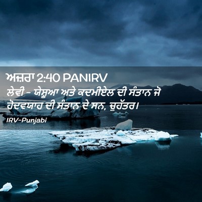 Picture 02 - ਅਜ਼ਰਾ 2:40 PANIRV - ਲੇਵੀ - ਯੇਸ਼ੂਆ ਅਤੇ - Bible Verse Picture