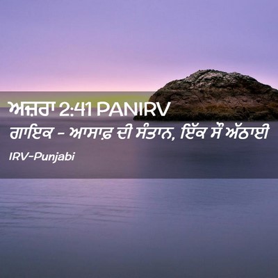 Picture 02 - ਅਜ਼ਰਾ 2:41 PANIRV - ਗਾਇਕ - ਆਸਾਫ਼ ਦੀ - Bible Verse Picture