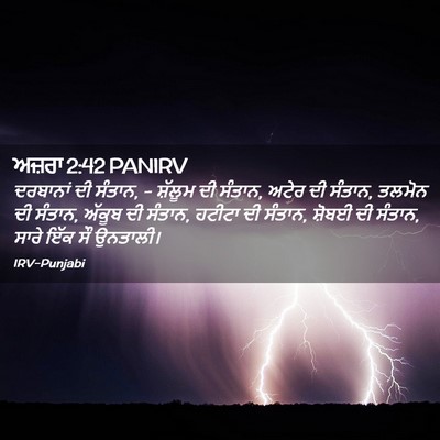 Picture 02 - ਅਜ਼ਰਾ 2:42 PANIRV - ਦਰਬਾਨਾਂ ਦੀ ਸੰਤਾਨ, - - Bible Verse Picture
