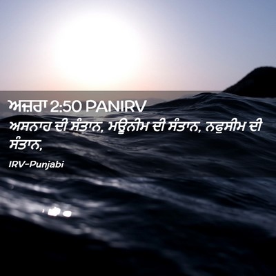 Picture 02 - ਅਜ਼ਰਾ 2:50 PANIRV - ਅਸਨਾਹ ਦੀ ਸੰਤਾਨ, - Bible Verse Picture