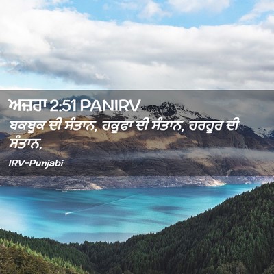 Picture 02 - ਅਜ਼ਰਾ 2:51 PANIRV - ਬਕਬੂਕ ਦੀ ਸੰਤਾਨ, - Bible Verse Picture