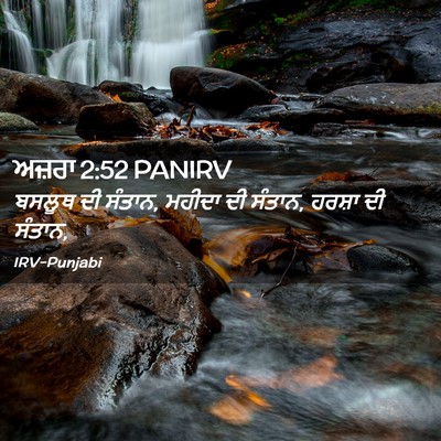 Picture 02 - ਅਜ਼ਰਾ 2:52 PANIRV - ਬਸਲੂਥ ਦੀ ਸੰਤਾਨ, - Bible Verse Picture