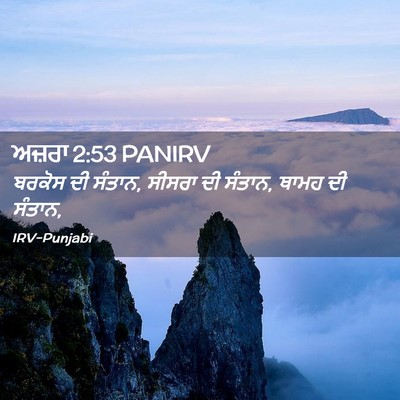 Picture 02 - ਅਜ਼ਰਾ 2:53 PANIRV - ਬਰਕੋਸ ਦੀ ਸੰਤਾਨ, - Bible Verse Picture