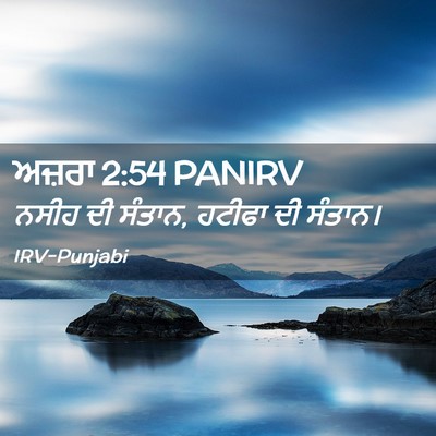 Picture 02 - ਅਜ਼ਰਾ 2:54 PANIRV - ਨਸੀਹ ਦੀ ਸੰਤਾਨ, - Bible Verse Picture