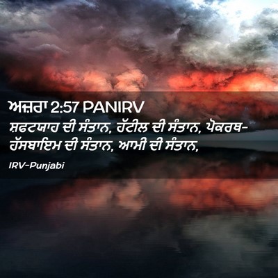 Picture 02 - ਅਜ਼ਰਾ 2:57 PANIRV - ਸ਼ਫਟਯਾਹ ਦੀ ਸੰਤਾਨ, - Bible Verse Picture