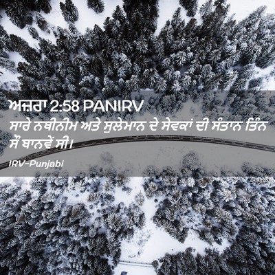 Picture 02 - ਅਜ਼ਰਾ 2:58 PANIRV - ਸਾਰੇ ਨਥੀਨੀਮ ਅਤੇ - Bible Verse Picture