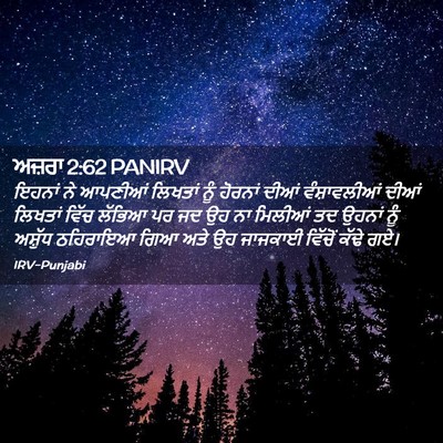 Picture 02 - ਅਜ਼ਰਾ 2:62 PANIRV - ਇਹਨਾਂ ਨੇ ਆਪਣੀਆਂ - Bible Verse Picture