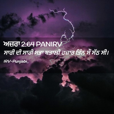 Picture 02 - ਅਜ਼ਰਾ 2:64 PANIRV - ਸਾਰੀ ਦੀ ਸਾਰੀ ਸਭਾ - Bible Verse Picture